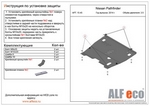 Защита картера двигателя и кпп сталь 2 мм. ALFeco Infiniti QX60 2013-2019