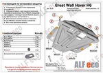 Защита картера двигателя и кпп сталь 2 мм. ALFeco Great Wall Hover H6 2013-2019