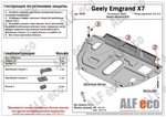 Защита картера двигателя и кпп сталь 2 мм. ALFeco Geely Emgrand X7 2014-2019