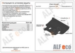 Защита картера двигателя и кпп сталь 2 мм. ALFeco Chery Amulet 2006-2019