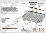 Защита картера двигателя и кпп сталь 2 мм. ALFeco KIA Venga 2010-2019