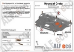 Защита картера двигателя и кпп сталь 2 мм. (на пыльник) ALFeco Hyundai Creta 2016-2019
