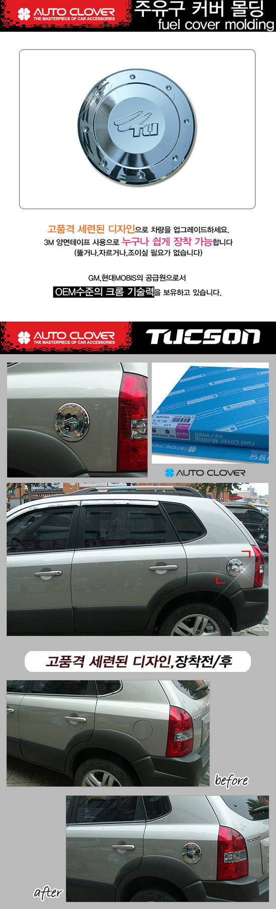 Хромированная накладка на лючок бензобака Autoclover Hyundai Tucson 2004-2009 no.17451