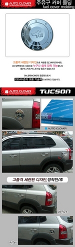 Хромированная накладка на лючок бензобака Autoclover Hyundai Tucson 2004-2009