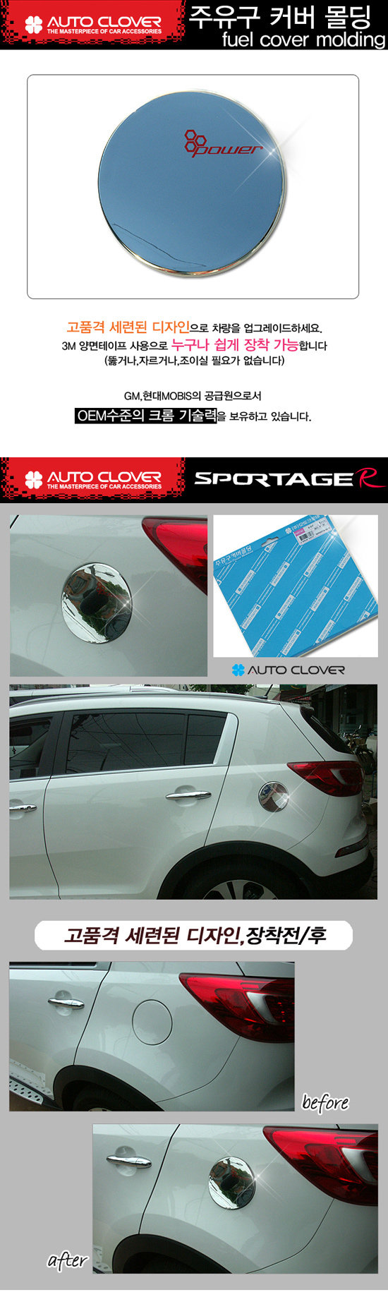 Хромированная накладка на лючок бензобака Autoclover KIA Sportage 2010-2015 no.17620