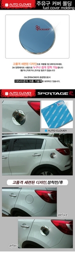 Хромированная накладка на лючок бензобака Autoclover KIA Sportage 2010-2015