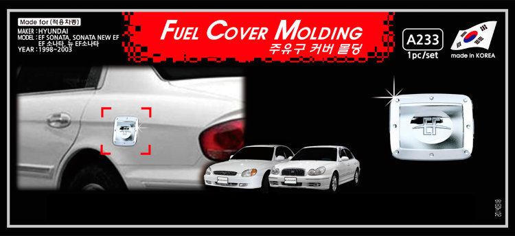 Хромированная накладка на лючок бензобака Autoclover Hyundai Sonata 2001-2005 ТагАЗ no.4316