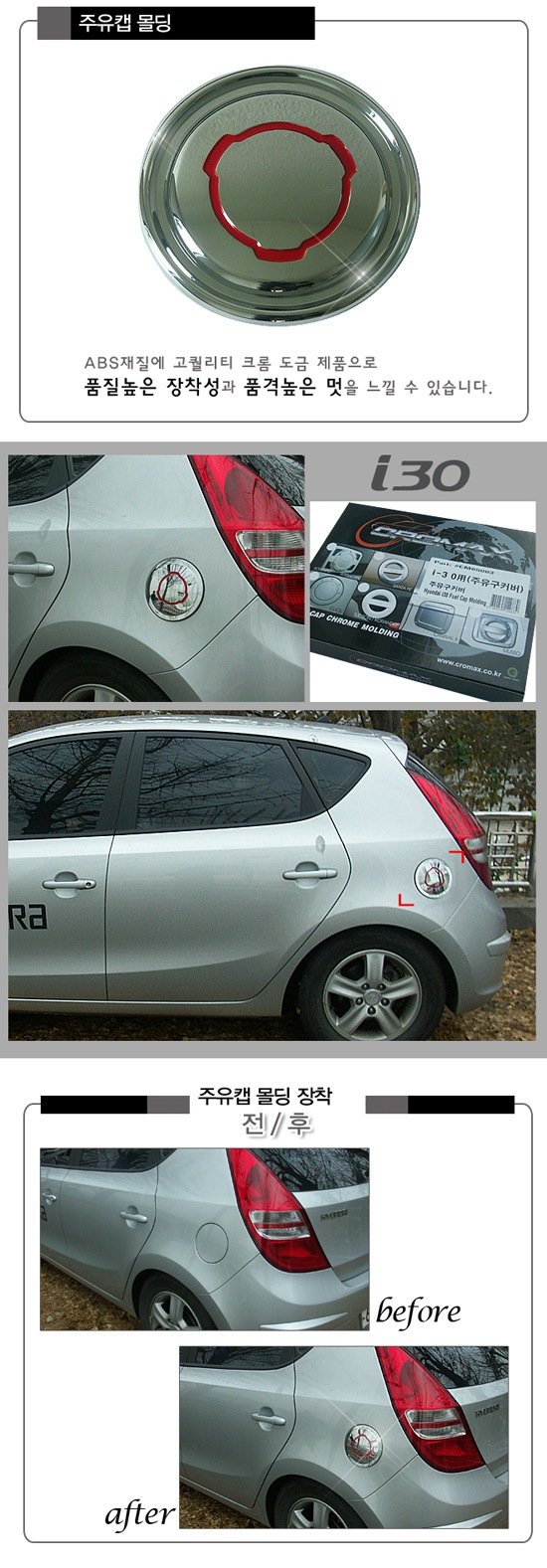 Хромированная накладка на лючок бензобака Cromax Hyundai i30 2007-2012 no.17900