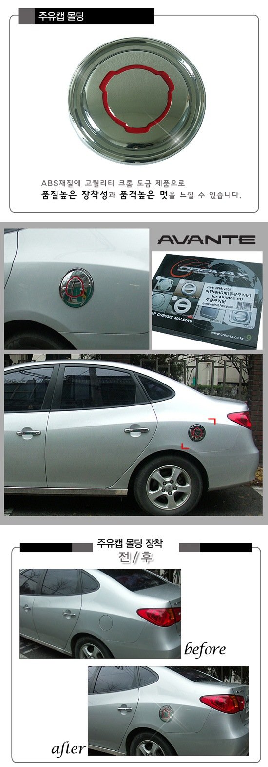 Хромированная накладка на лючок бензобака Cromax Hyundai Elantra 2006-2010 no.17469