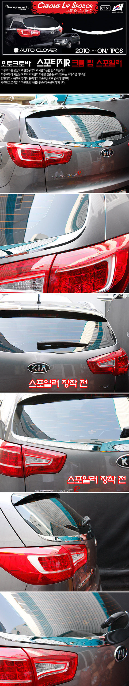 Хромированная накладка на заднее стекло Autoclover KIA Sportage 2010-2015 no.17146