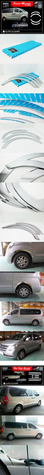 Хромированные накладки на арки колес Autoclover Hyundai Grand Starex (H-1) 2007-2019
