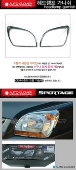 Хромированные накладки на передние фары Autoclover KIA Sportage 2004-2009