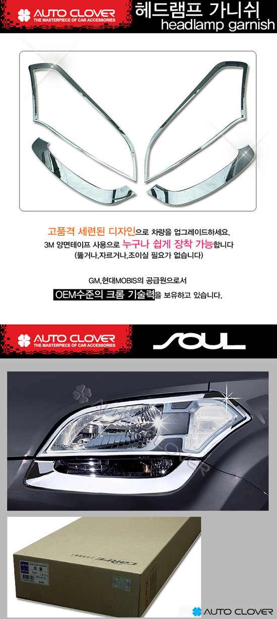 Хромированные накладки на передние фары Autoclover KIA Soul 2009-2013 no.18068