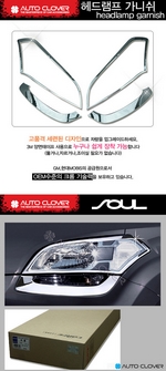 Хромированные накладки на передние фары Autoclover KIA Soul 2009-2013