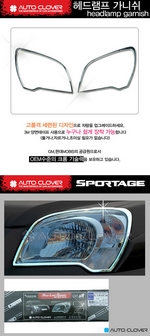 Хромированные накладки на передние фары Autoclover KIA Sportage 2004-2009