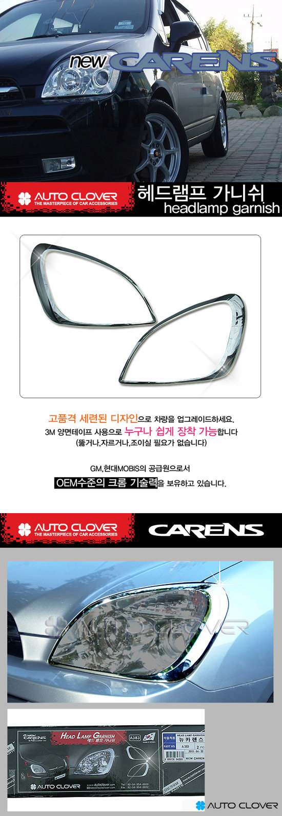 Хромированные накладки на передние фары Autoclover KIA Carens 2006-2013 no.17890