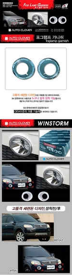 Хромированные накладки на противотуманные фары Autoclover Chevrolet Captiva 2006-2019