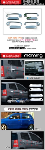 Хромированные накладки на ручки дверей Autoclover KIA Picanto 2004-2011