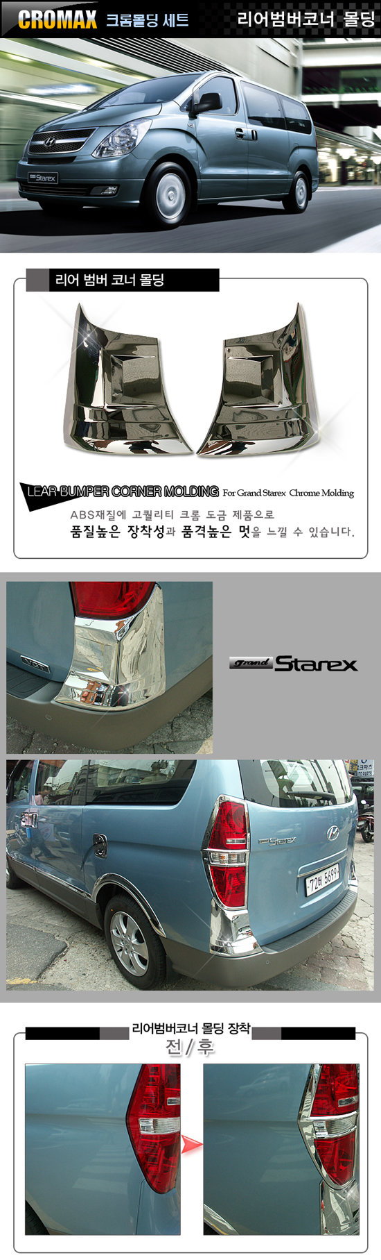 Хромированные накладки на углы под фонарями Cromax Hyundai Grand Starex (H-1) 2007-2019 no.8204
