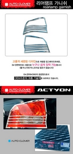 Хромированные накладки на задние фонари Autoclover SsangYong Actyon 2005-2010