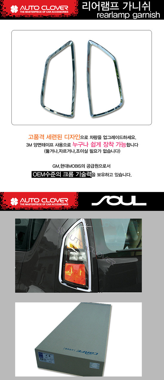 Хромированные накладки на задние фонари Autoclover KIA Soul 2009-2013 no.17652