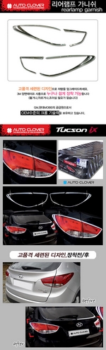 Хромированные накладки на задние фонари Autoclover Hyundai ix35 2009-2015