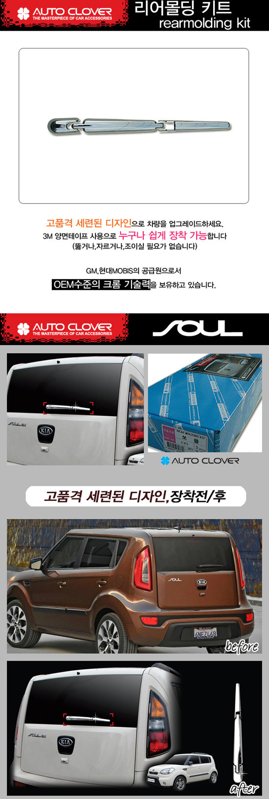Хромированные накладки на задний стеклоочиститель Autoclover KIA Soul 2009-2013 no.17266