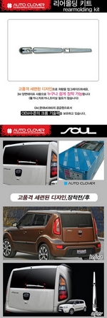 Хромированные накладки на задний стеклоочиститель Autoclover KIA Soul 2009-2013