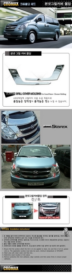 Хромированные накладки вокруг решетки радиатора Cromax Hyundai Grand Starex (H-1) 2007-2019
