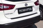 Накладка на площадку заднего бампера пластиковая Русская Артель Nissan Qashqai 2014-2019