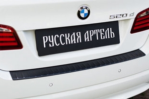Накладка на площадку заднего бампера пластиковая Русская Артель BMW 5 (F10) 2010-2016 ― Auto-Clover