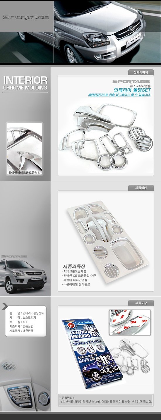Накладки для салона хромированные Kyoungdong KIA Sportage 2004-2009 no.18151
