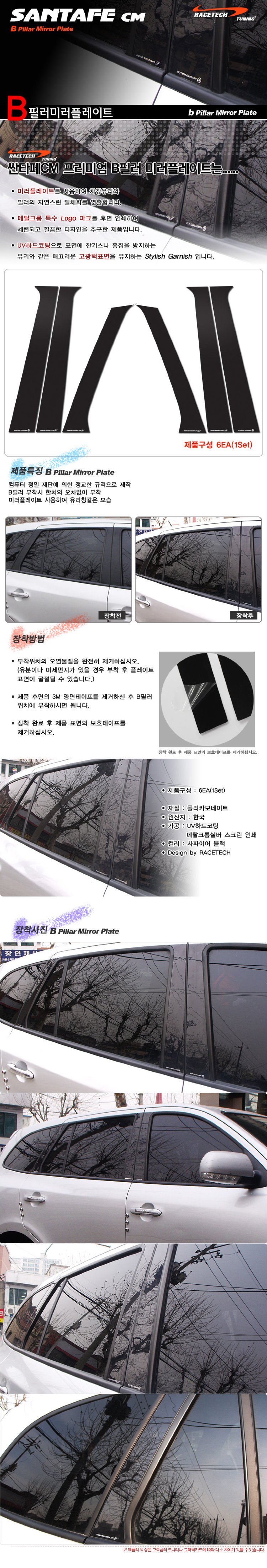 Накладки на стойки дверей (тип B и C) Racetech Hyundai Santa Fe 2006-2009 no.15323