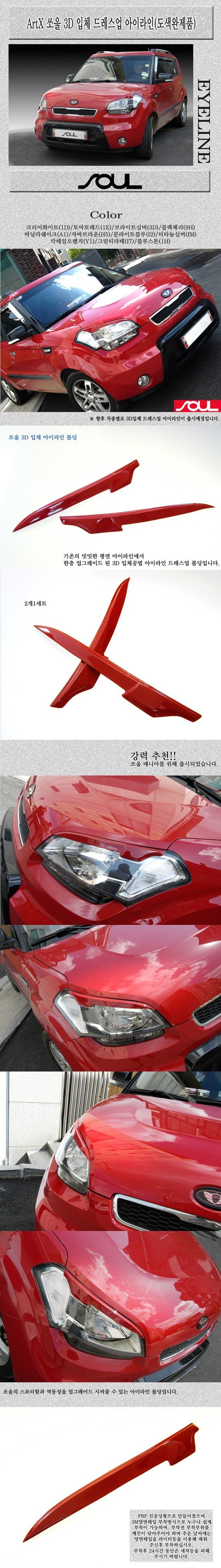Реснички на фары ArtX (тип 3D) KIA Soul 2009-2013 0718