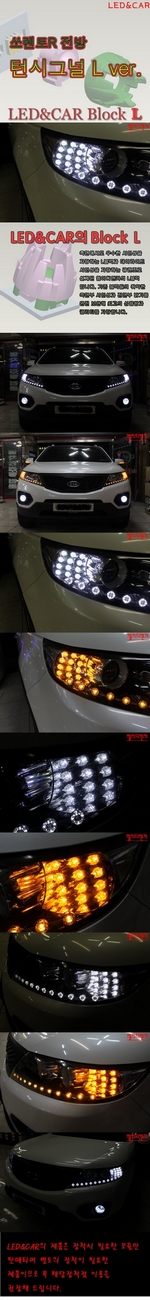 Светодиодные модули поворотника в передние фары (2 режима) Led&amp;Car KIA Sorento 2009-2012