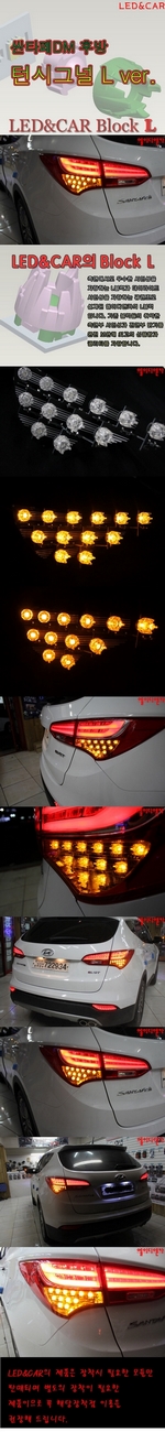 Светодиодные модули поворотника в задние фонари Led&amp;Car Hyundai Santa Fe 2012-2018