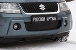 Заглушка зимняя решетки переднего бампера Русская Артель Suzuki Grand Vitara 2005-2014