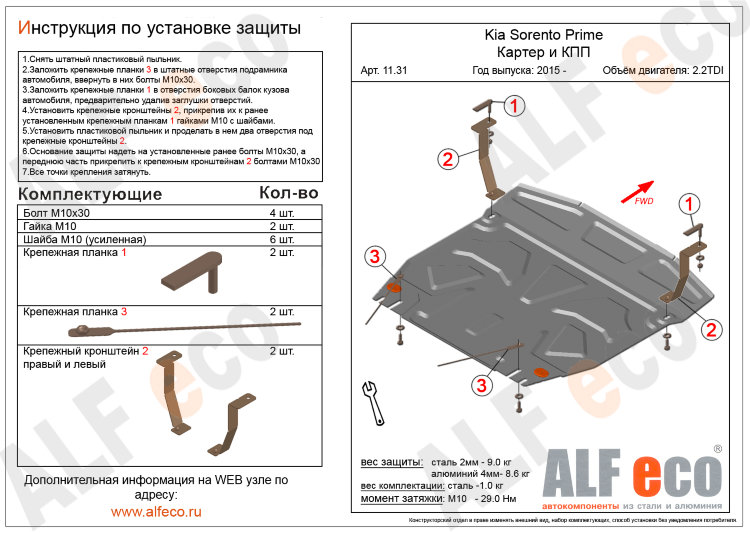 Защита картера двигателя и кпп алюминий 4 мм. ALFeco KIA Sorento Prime 2015-2019 no.4690