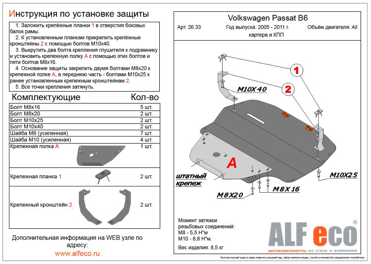 Защита картера двигателя и кпп сталь 2 мм. ALFeco Volkswagen Passat B6 2005-2010 no.1569
