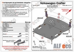 Защита картера двигателя и кпп сталь 2 мм. ALFeco Volkswagen Crafter 2006-2019