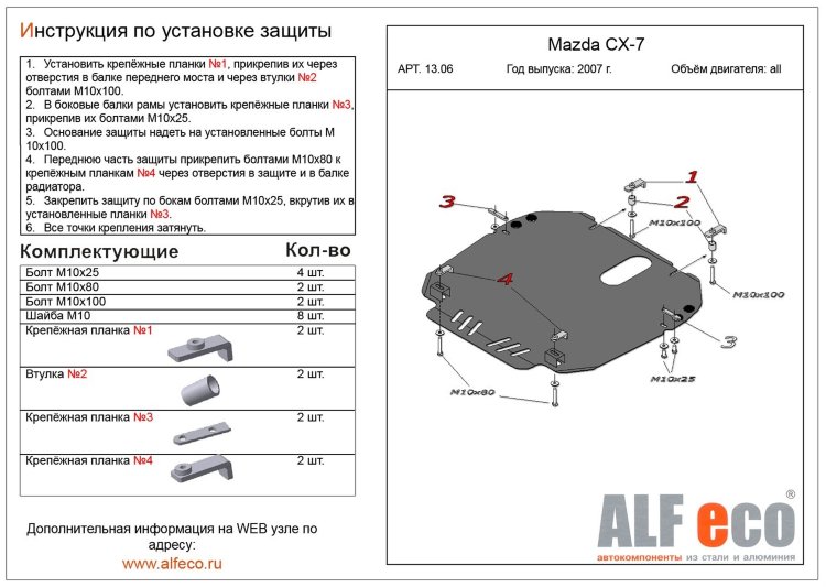 Защита картера двигателя и кпп сталь 2 мм. ALFeco Mazda CX-7 2006-2012 no.1577