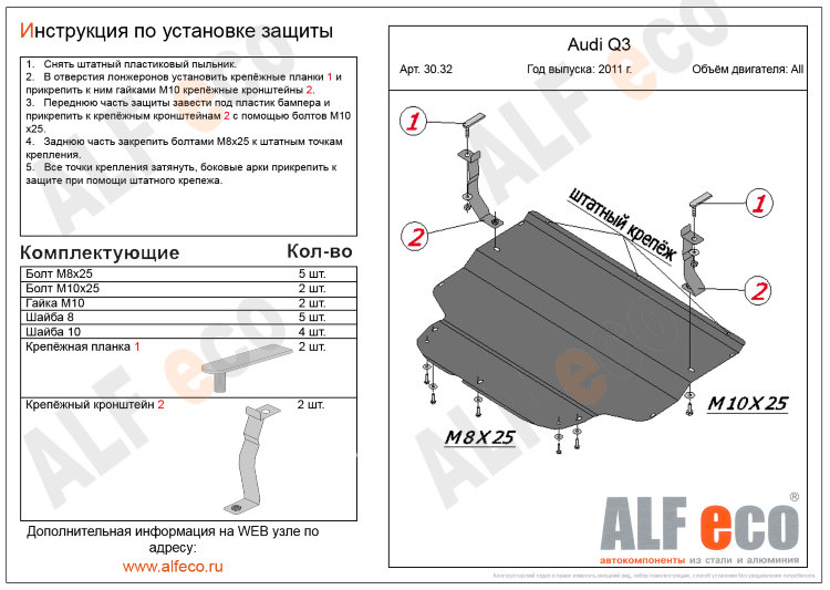 Защита картера двигателя и кпп сталь 2 мм. ALFeco Audi Q3 2012-2019 no.1605