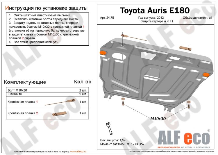 Защита картера двигателя и кпп сталь 2 мм. ALFeco Toyota Auris 2006-2013 no.4508