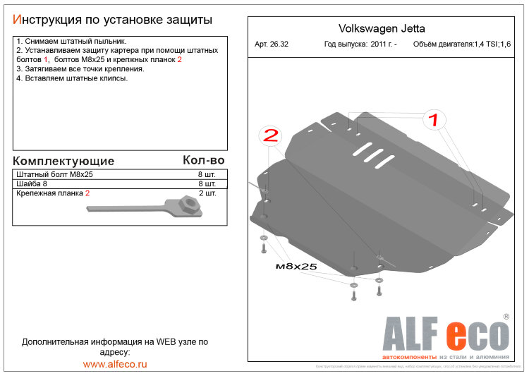 Защита картера двигателя и кпп сталь 2 мм. ALFeco Volkswagen Jetta VI 2011-2019 no.4538
