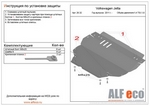 Защита картера двигателя и кпп сталь 2 мм. ALFeco Volkswagen Jetta VI 2011-2019