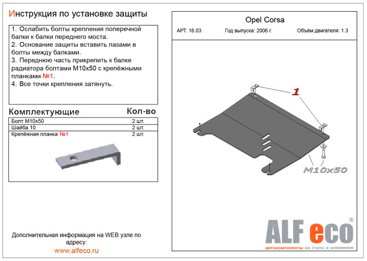 Защита картера двигателя и кпп сталь 2 мм. ALFeco Opel Corsa D 2006-2014 no.4547
