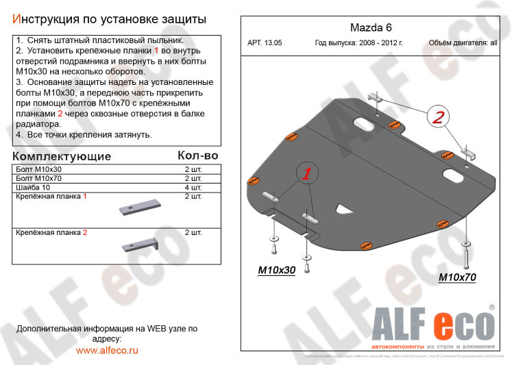 Защита картера двигателя и кпп сталь 2 мм. ALFeco Mazda 6 II 2008-2012 no.4584