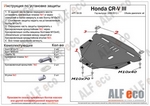 Защита картера двигателя и кпп сталь 2 мм. ALFeco Honda CR-V III 2007-2011
