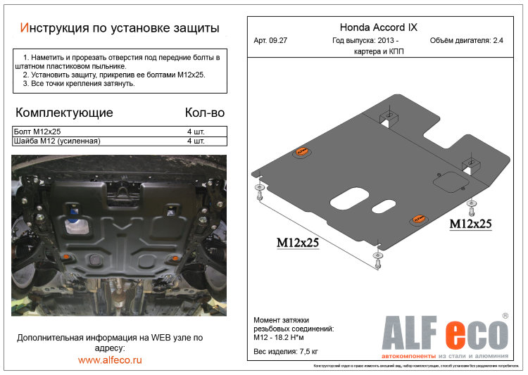 Защита картера двигателя и кпп сталь 2 мм. ALFeco Honda Accord IX 2013-2019 no.4608