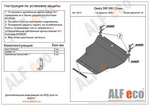 Защита картера двигателя и кпп сталь 2 мм. ALFeco Geely MK 2006-2014